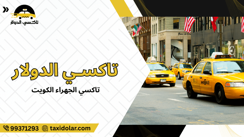 تاكسي الجهراء الكويت