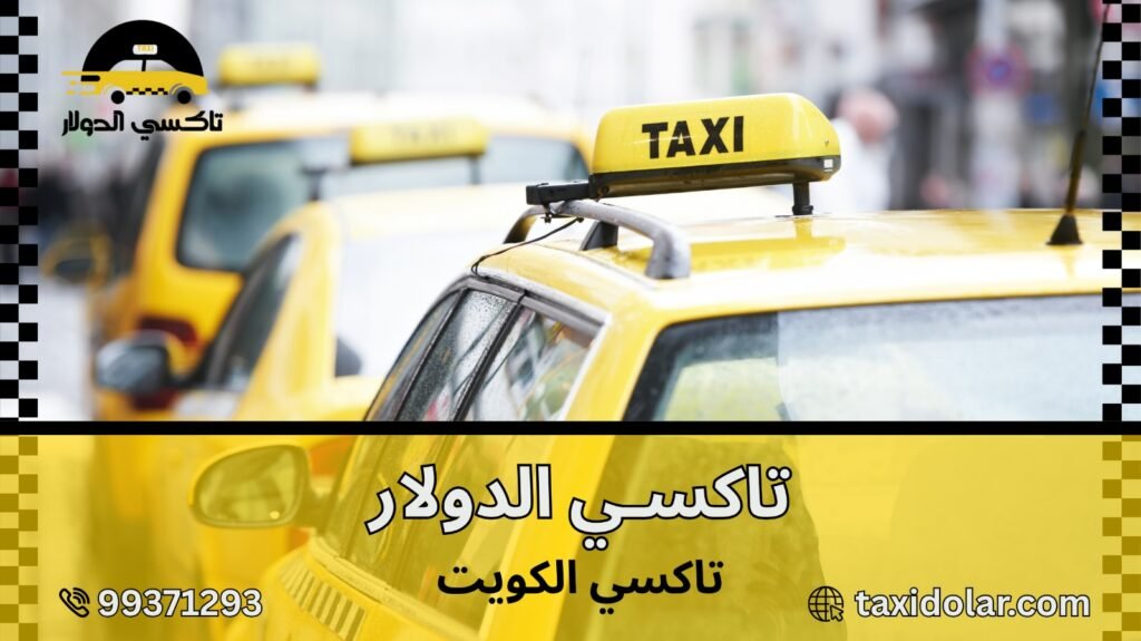 تاكسي الكويت