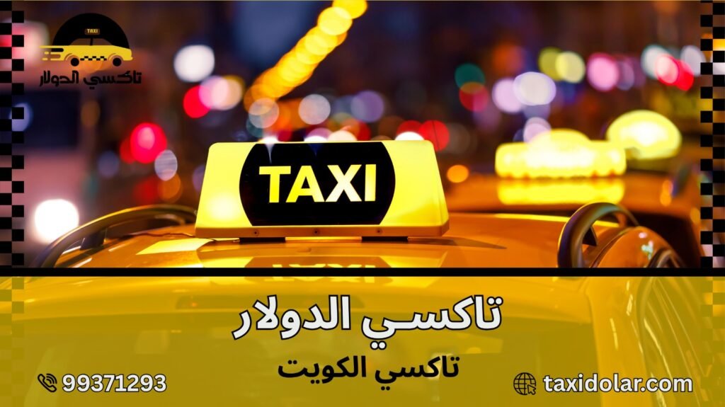 تاكسي الكويت
