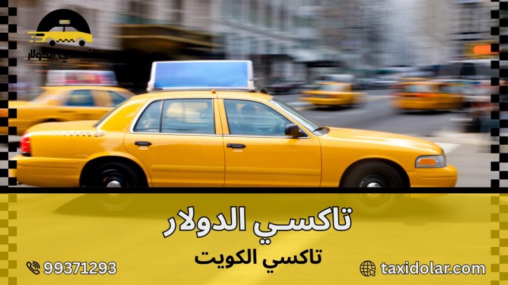 تاكسي الكويت