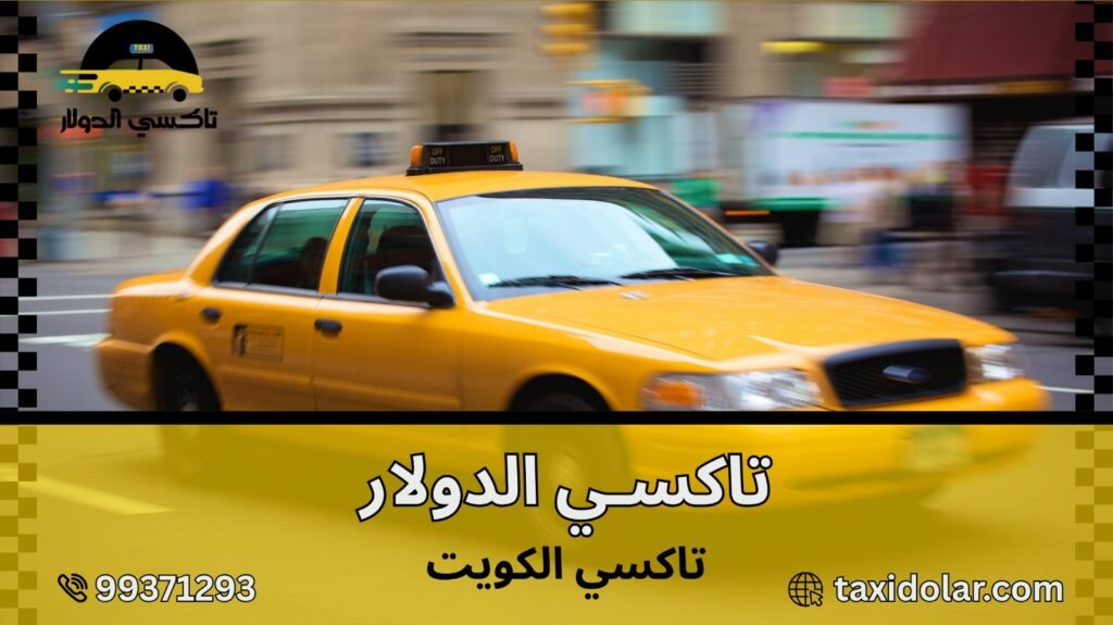 تاكسي الكويت