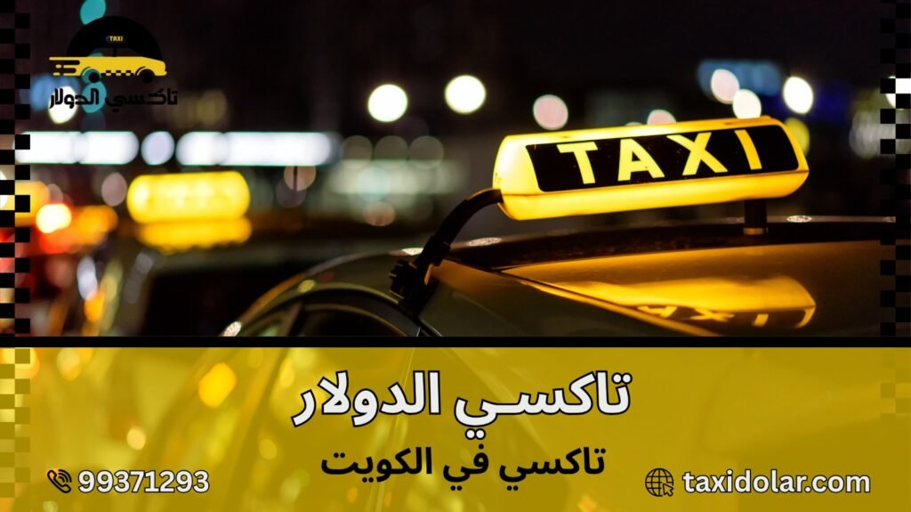 تاكسي في الكويت