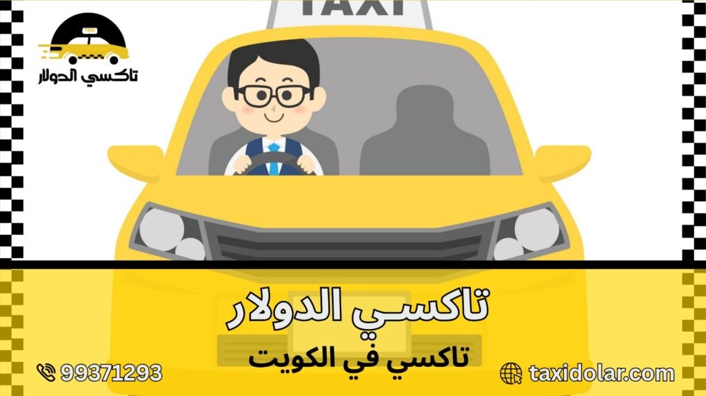 تاكسي في الكويت