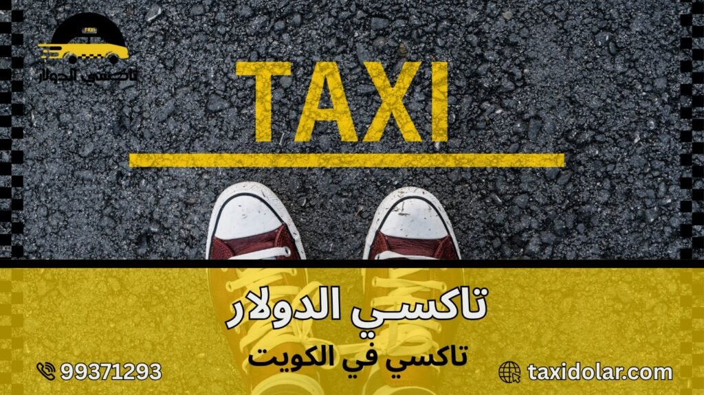 تاكسي في الكويت