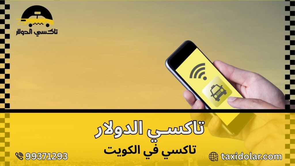 تاكسي في الكويت