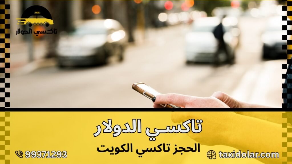 الحجز تاكسي الكويت