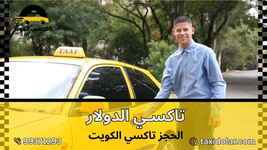 الحجز تاكسي الكويت