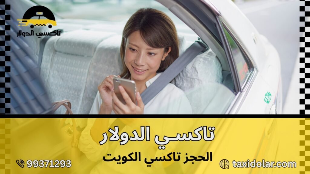 الحجز تاكسي الكويت