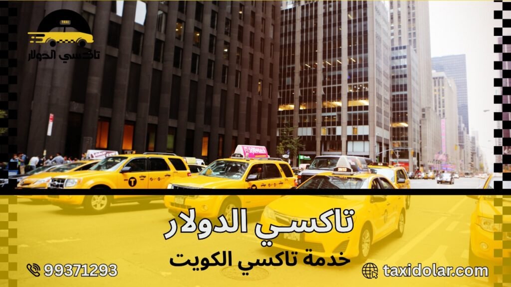 خدمة تاكسي الكويت