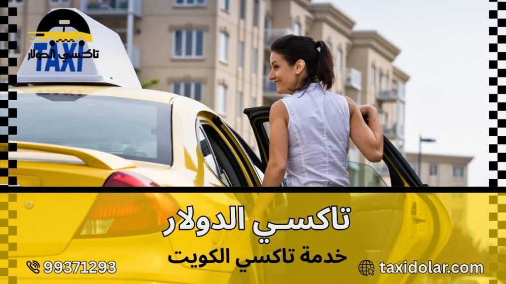 خدمة تاكسي الكويت