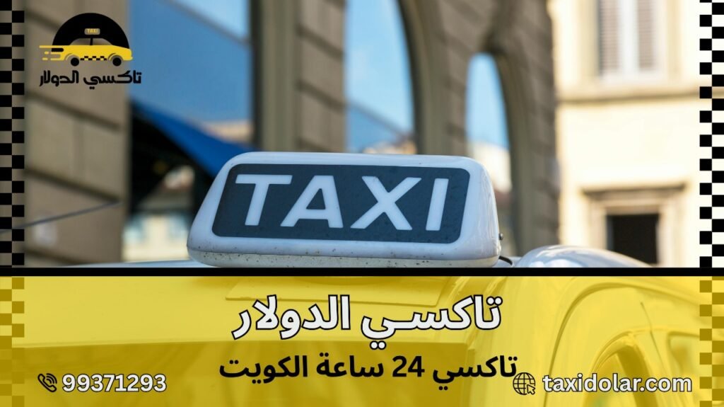 تاكسي 24 ساعة الكويت