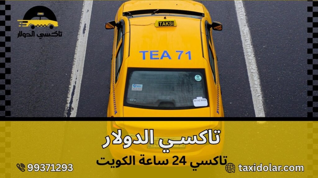 تاكسي 24 ساعة الكويت