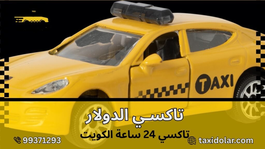 تاكسي 24 ساعة الكويت