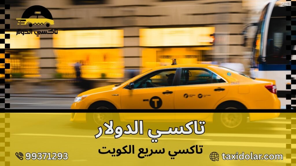تاكسي سريع الكويت