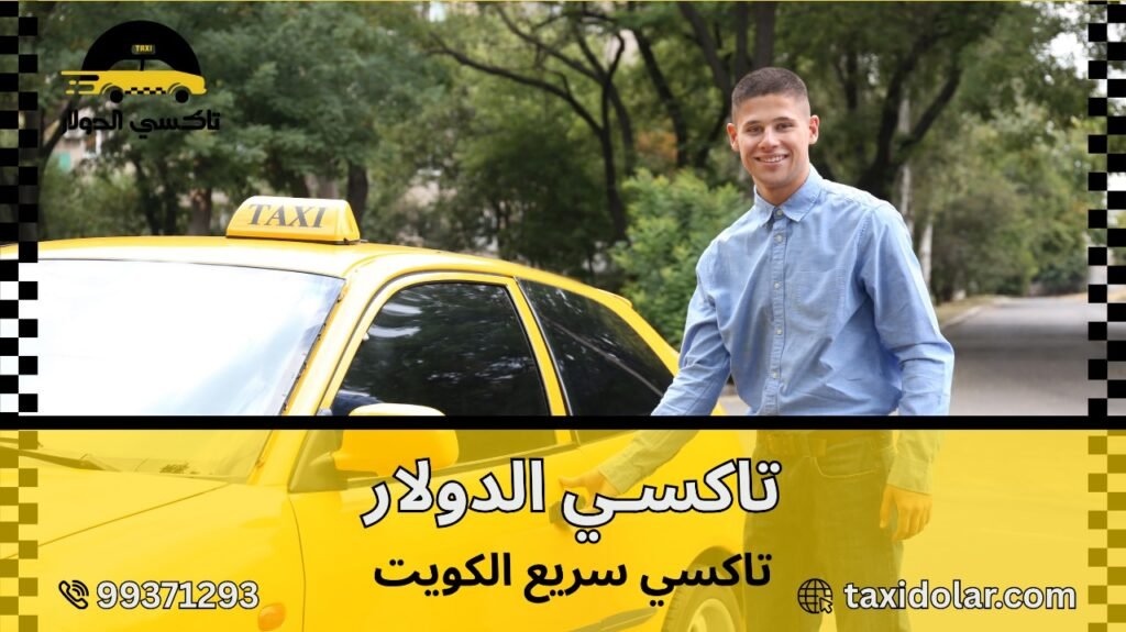 تاكسي سريع الكويت