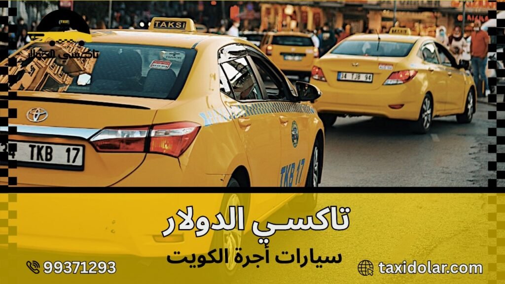 سيارات أجرة الكويت