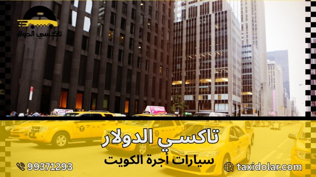 سيارات أجرة الكويت