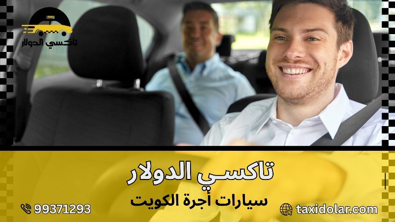 سيارات أجرة الكويت