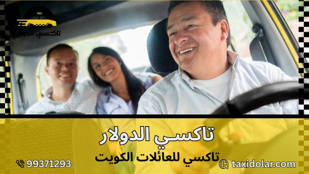 تاكسي للعائلات الكويت