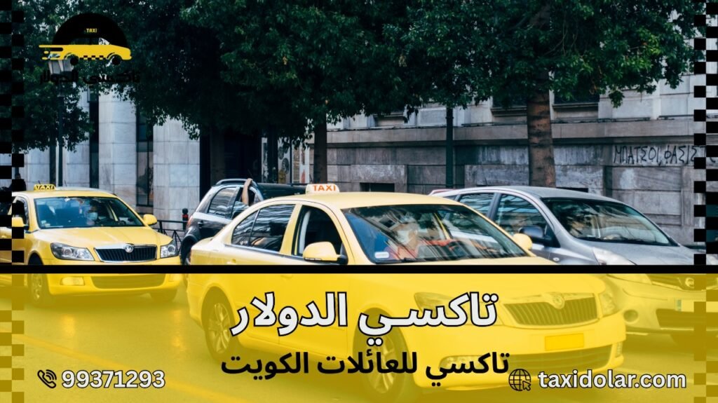 تاكسي للعائلات الكويت