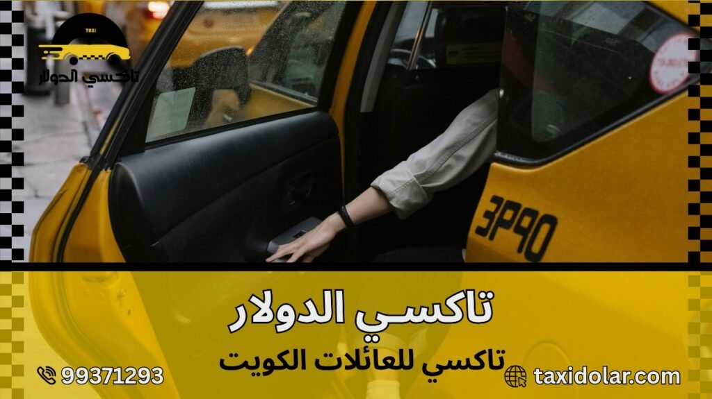تاكسي للعائلات الكويت