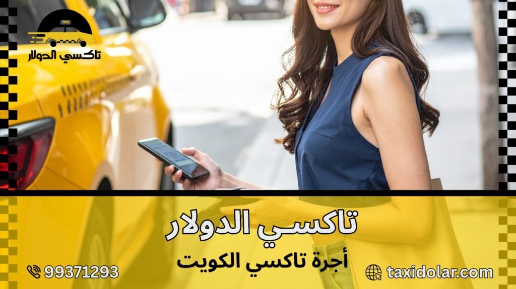 أجرة تاكسي الكويت