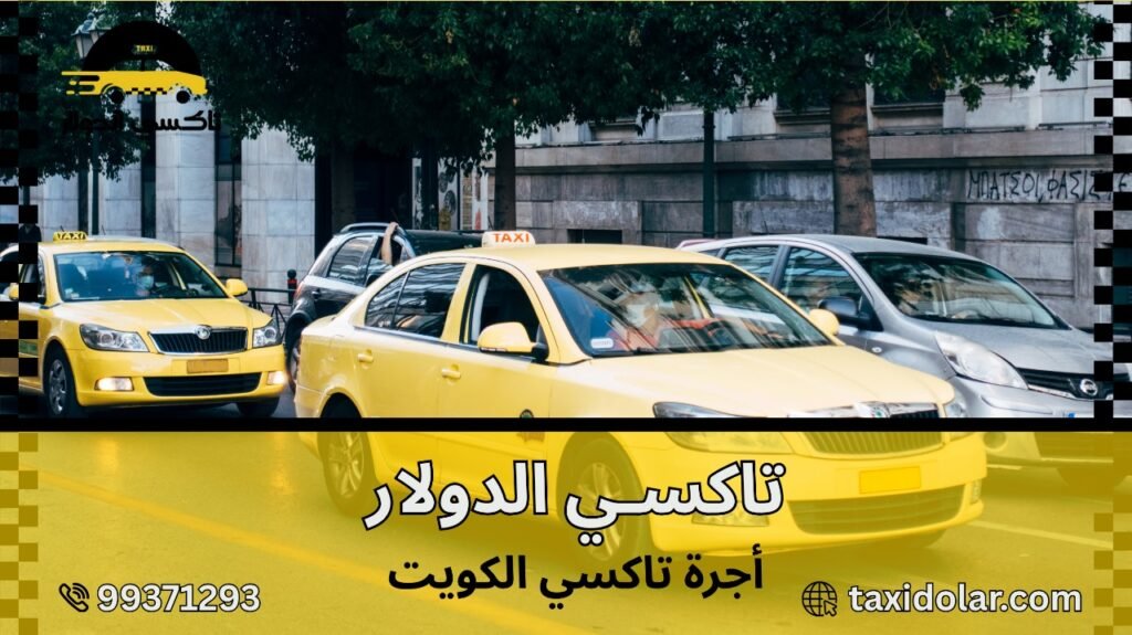 أجرة تاكسي الكويت