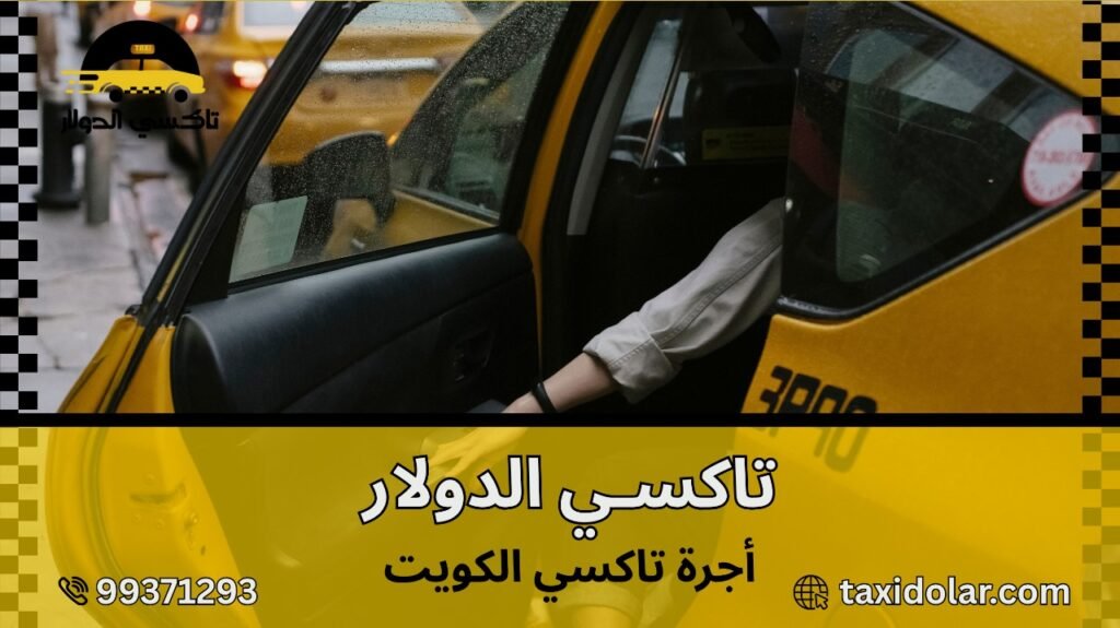 أجرة تاكسي الكويت