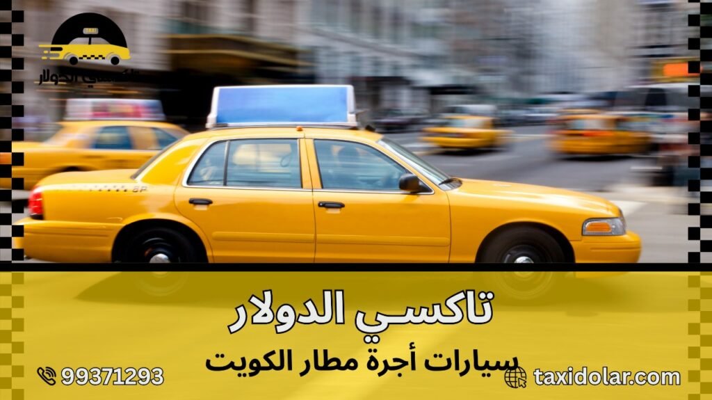 سيارات أجرة مطار الكويت