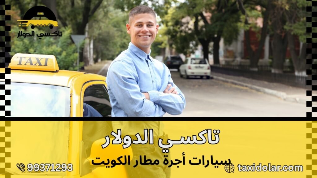 سيارات أجرة مطار الكويت