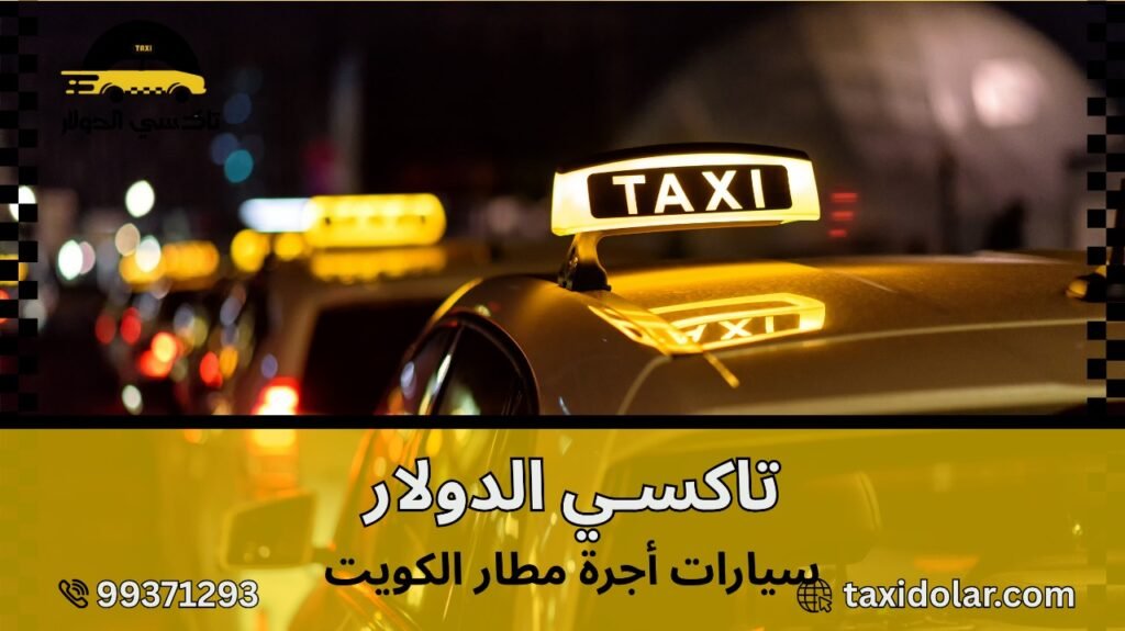 سيارات أجرة مطار الكويت