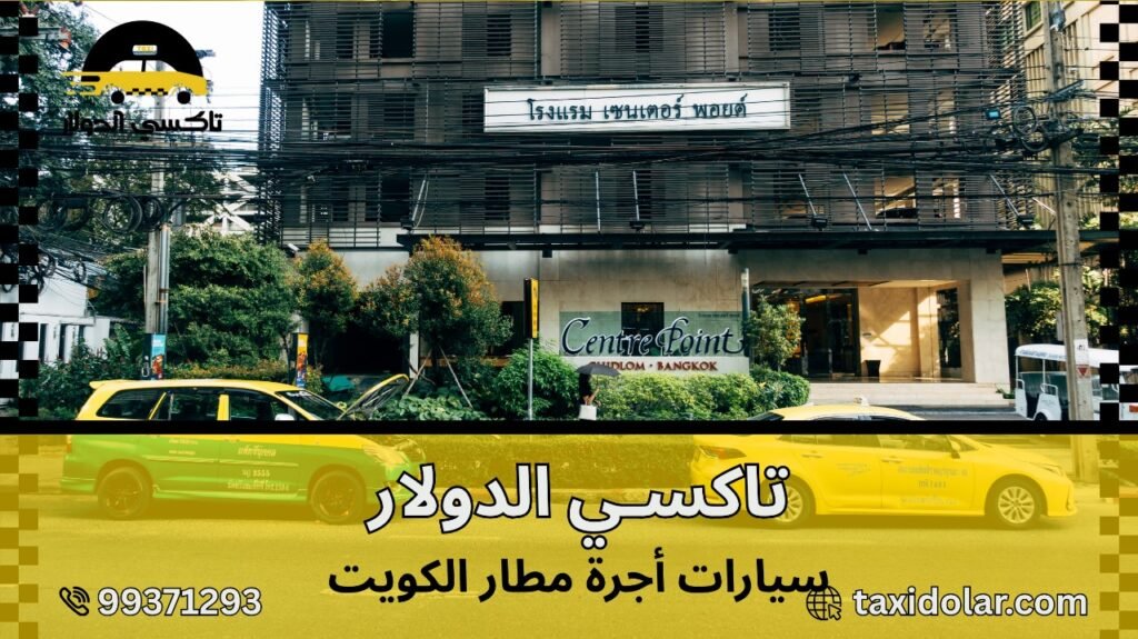 سيارات أجرة مطار الكويت