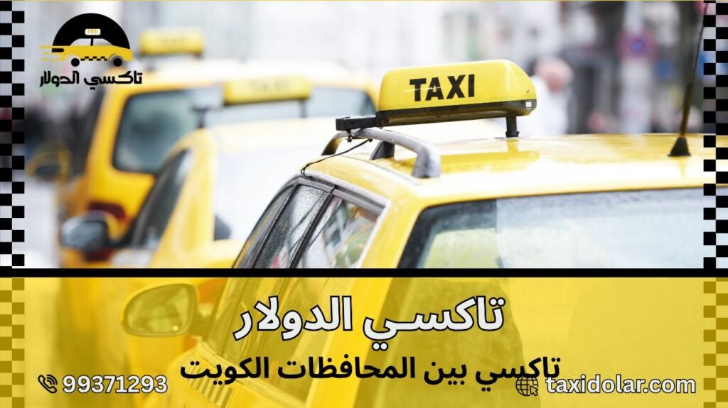 تاكسي بين المحافظات الكويت