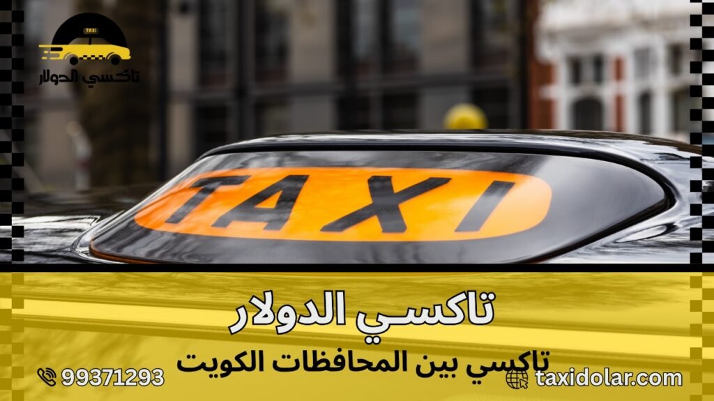 تاكسي بين المحافظات الكويت