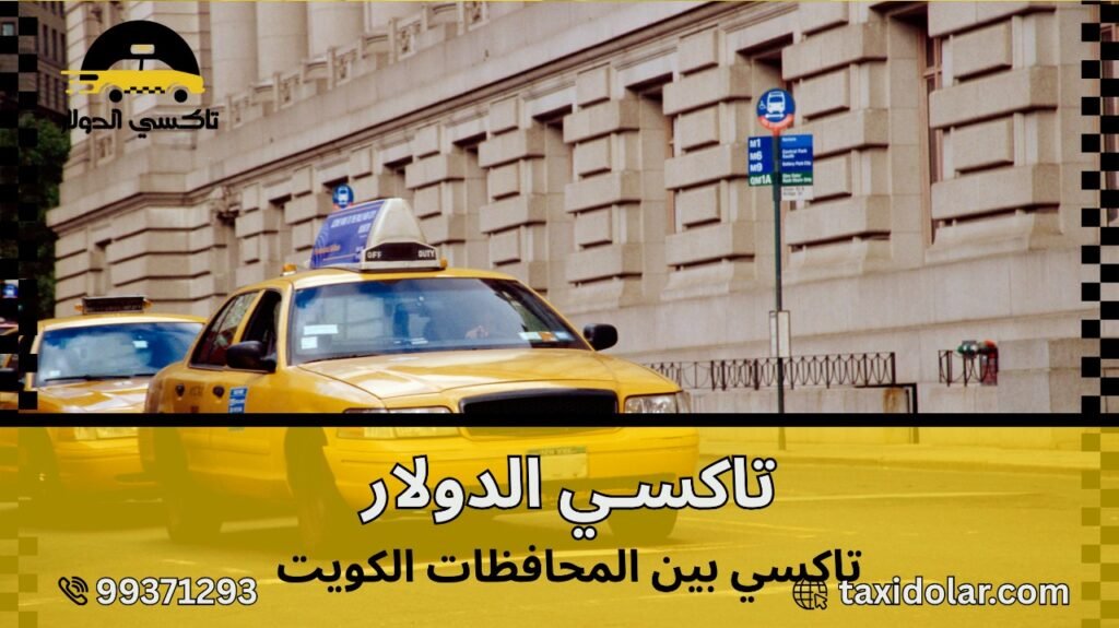 تاكسي بين المحافظات الكويت