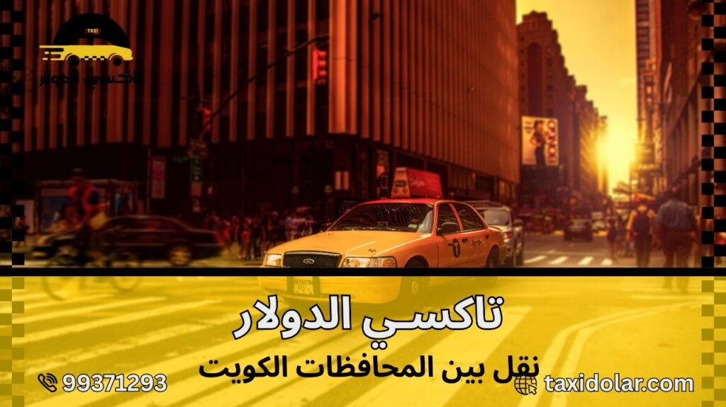 نقل بين المحافظات الكويت