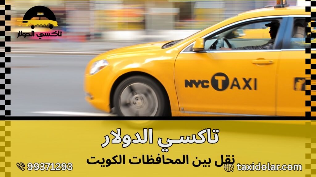 نقل بين المحافظات الكويت