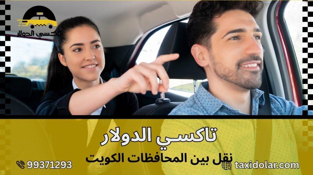 نقل بين المحافظات الكويت