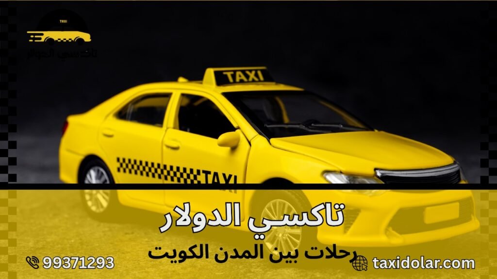 رحلات بين المدن الكويت