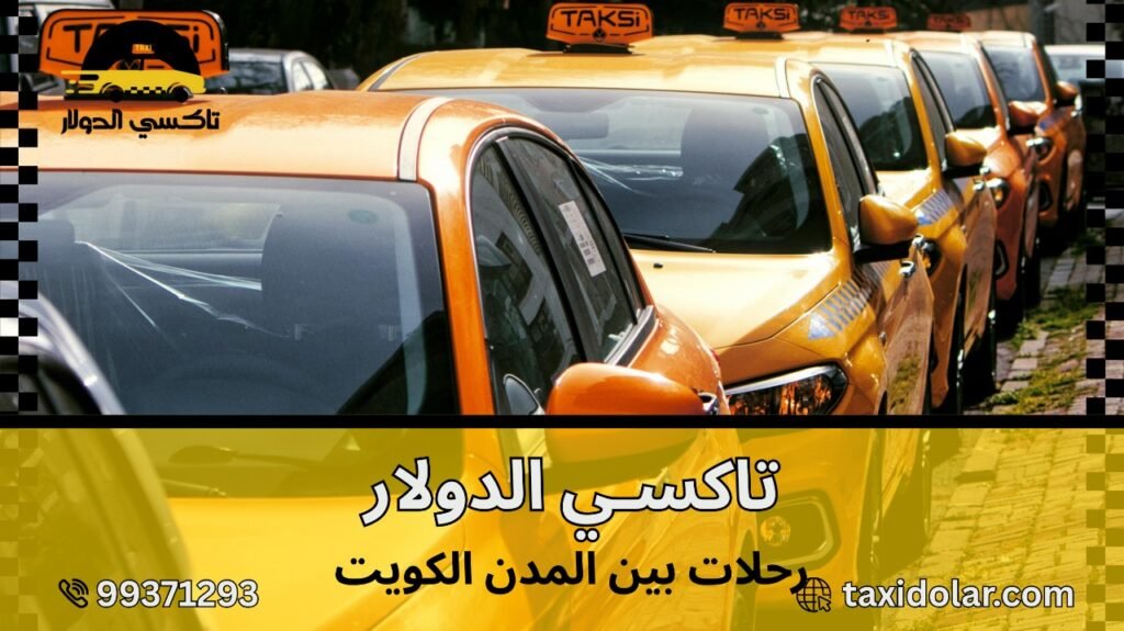 رحلات بين المدن الكويت