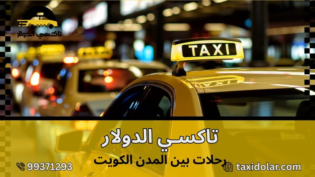 رحلات بين المدن الكويت