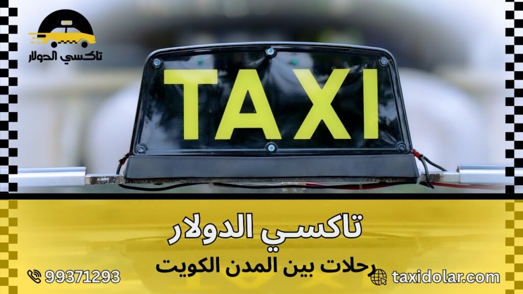 رحلات بين المدن الكويت