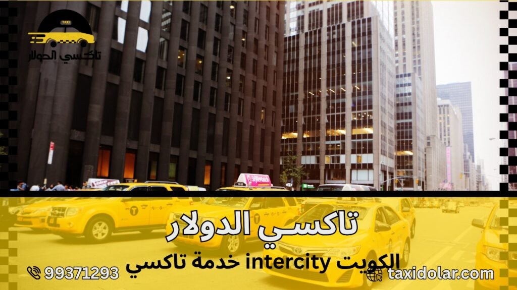 خدمة تاكسي intercity الكويت