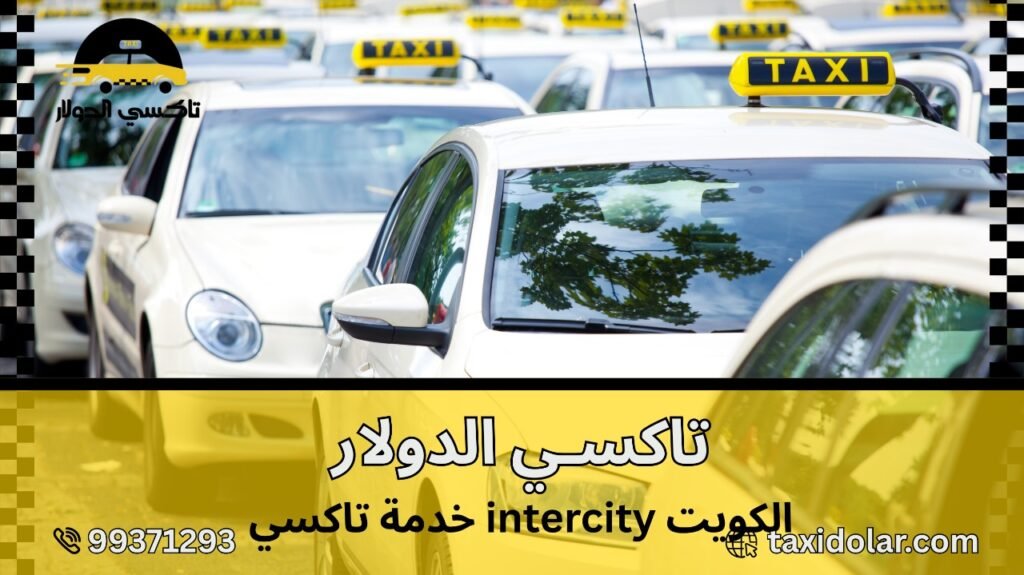 خدمة تاكسي intercity الكويت