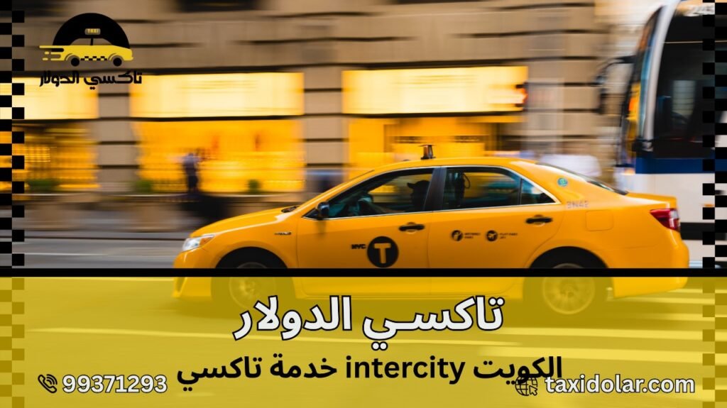 خدمة تاكسي intercity الكويت
