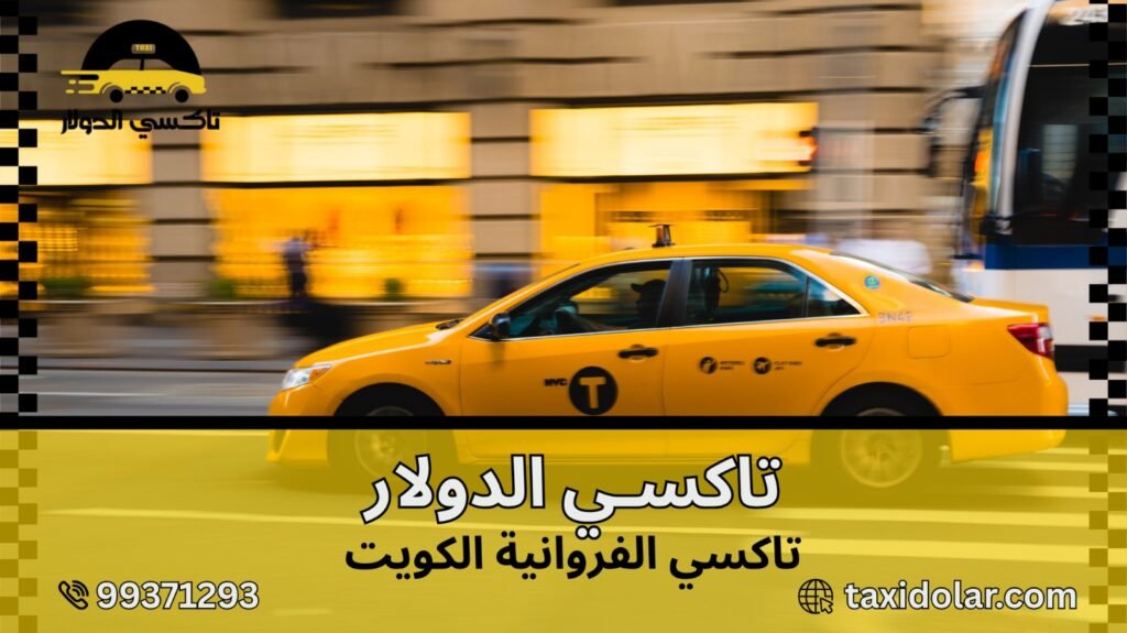 تاكسي الفروانية الكويت