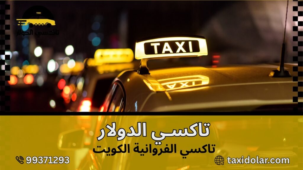 تاكسي الفروانية الكويت