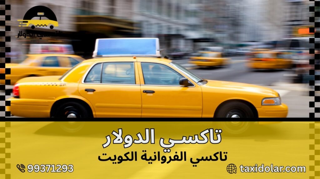 تاكسي الفروانية الكويت