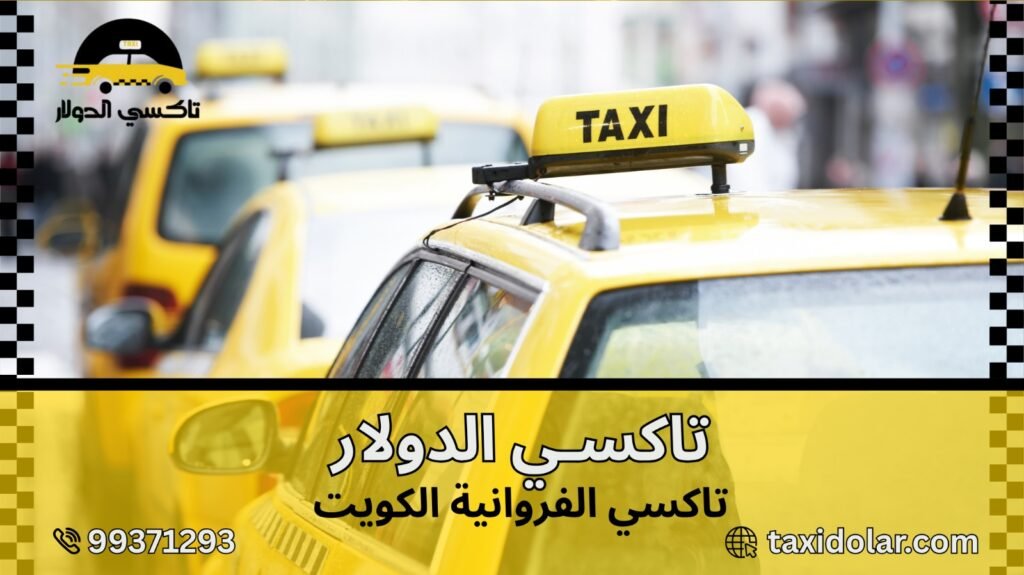 تاكسي الفروانية الكويت