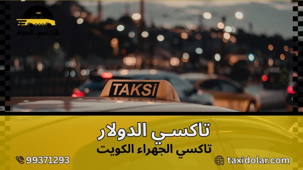 تاكسي الجهراء الكويت